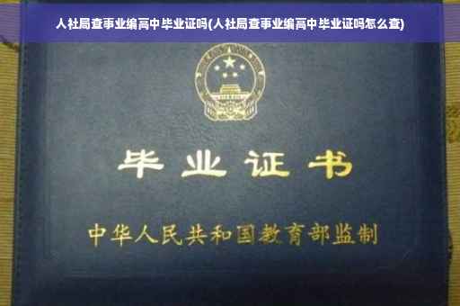 人社局查事业编高中毕业证吗(人社局查事业编高中毕业证吗怎么查)