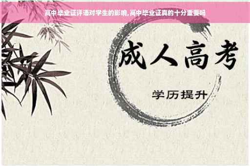 高中毕业证评语对学生的影响,高中毕业证真的十分重要吗