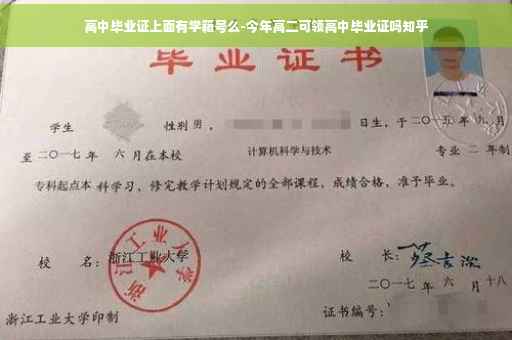 高中毕业证上面有学籍号么-今年高二可领高中毕业证吗知乎