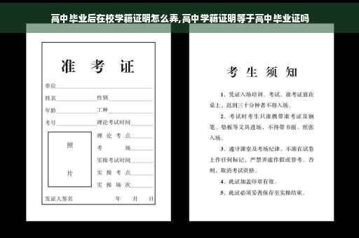 高中毕业后在校学籍证明怎么弄,高中学籍证明等于高中毕业证吗