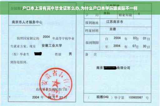 户口本上没有高中毕业证怎么办,为什么户口本学历跟实际不一样