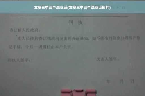 文安三中高中毕业证(文安三中高中毕业证图片)