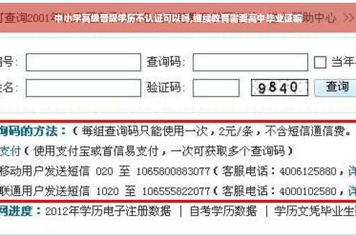 中小学高级晋级学历不认证可以吗,继续教育需要高中毕业证嘛
