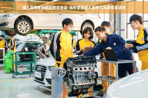 成人高考多长时间拿毕业证-高中毕业成人高考几年拿毕业证书