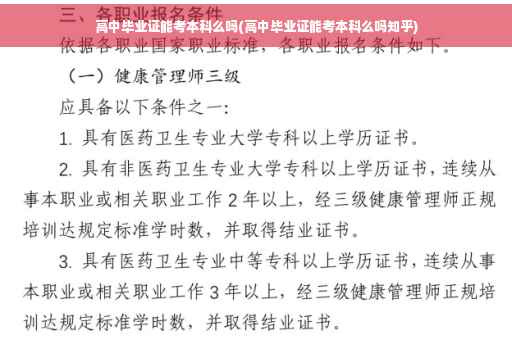 高中毕业证能考本科么吗(高中毕业证能考本科么吗知乎)