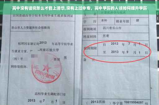 高中没有读完怎么才能上清华,没有上过中专，高中学历的人该如何提升学历