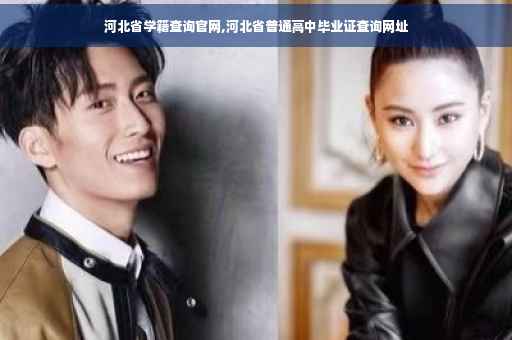 河北省学籍查询官网,河北省普通高中毕业证查询网址