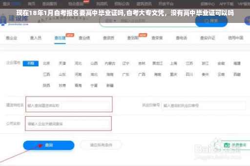 现在18年1月自考报名要高中毕业证吗,自考大专文凭，没有高中毕业证可以吗