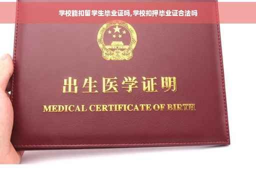 学校能扣留学生毕业证吗,学校扣押毕业证合法吗