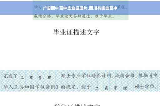广安四中高中毕业证图片,四川有哪些高中