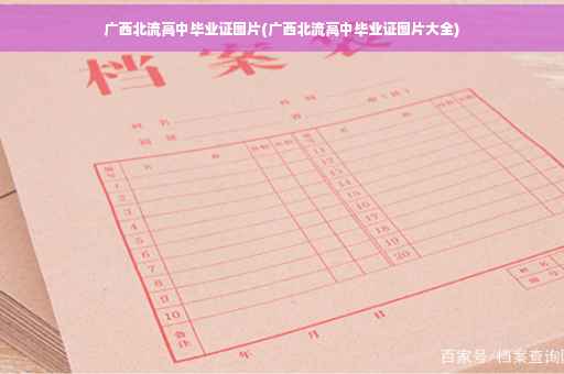 广西北流高中毕业证图片(广西北流高中毕业证图片大全)