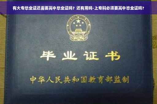 有大专毕业证还需要高中毕业证吗？还有用吗-上专科必须要高中毕业证吗?