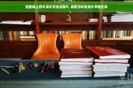 安徽颍上四中高中毕业证图片,阜阳市所有高中学校代码