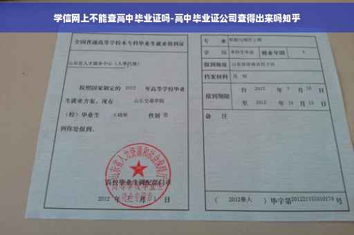 学信网上不能查高中毕业证吗-高中毕业证公司查得出来吗知乎 学信网上不能查高中毕业证吗-高中毕业证公司查得出来吗知乎