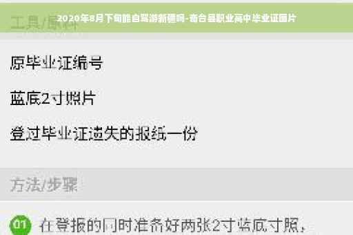 2020年8月下旬能自驾游新疆吗-奇台县职业高中毕业证图片 2020年8月下旬能自驾游新疆吗-奇台县职业高中毕业证图片