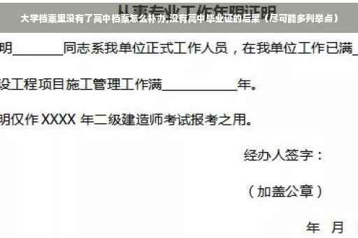 大学档案里没有了高中档案怎么补办,没有高中毕业证的后果（尽可能多列举点）