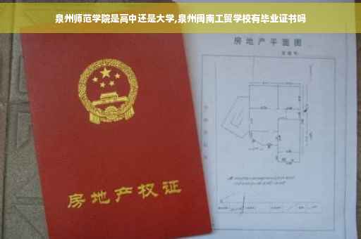 泉州师范学院是高中还是大学,泉州闽南工贸学校有毕业证书吗