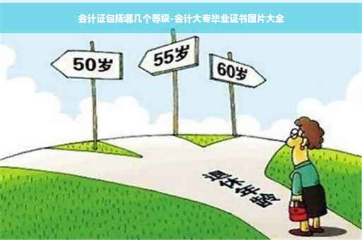 会计证包括哪几个等级-会计大专毕业证书图片大全