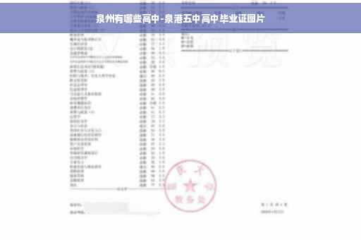 泉州有哪些高中-泉港五中高中毕业证图片