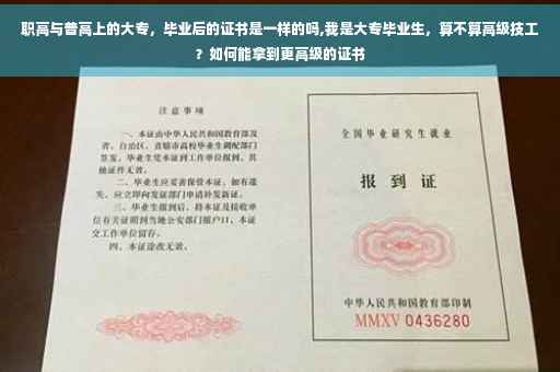 职高与普高上的大专，毕业后的证书是一样的吗,我是大专毕业生，算不算高级技工？如何能拿到更高级的证书