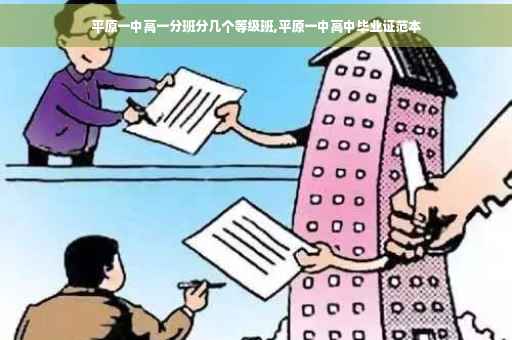 平原一中高一分班分几个等级班,平原一中高中毕业证范本