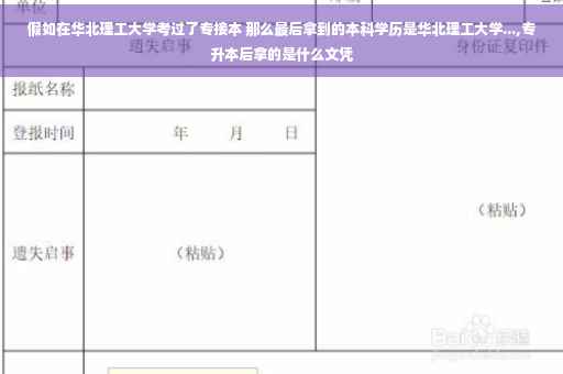 假如在华北理工大学考过了专接本 那么最后拿到的本科学历是华北理工大学...,专升本后拿的是什么文凭