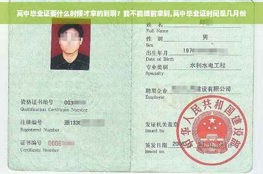 高中毕业证要什么时候才拿的到啊？能不能提前拿到,高中毕业证时间是几月份