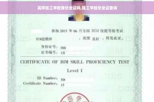 高级技工学校查毕业证吗,技工学校毕业证查询