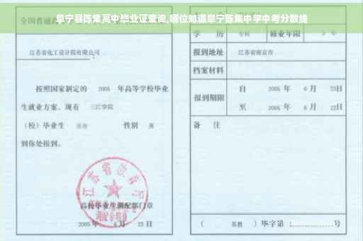 阜宁县陈集高中毕业证查询,哪位知道阜宁陈集中学中考分数线