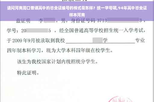 请问河南周口普通高中的毕业证编号的格式是怎样？统一学号呢,94年高中毕业证样本河南