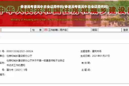 香港高考要高中毕业证原件吗(香港高考要高中毕业证原件吗)
