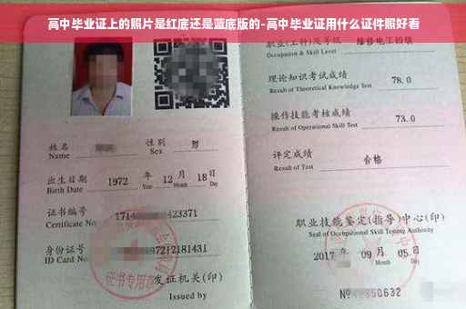 高中毕业证上的照片是红底还是蓝底版的-高中毕业证用什么证件照好看