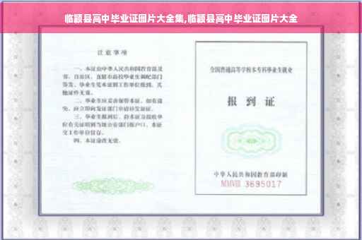 临颖县高中毕业证图片大全集,临颖县高中毕业证图片大全