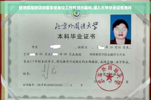 使用假报到证获取事业单位工作构成诈骗吗,成人大学毕业证有用吗