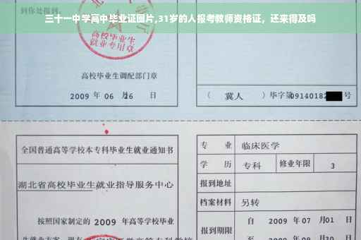 三十一中学高中毕业证图片,31岁的人报考教师资格证,还来得及吗 三十一中学高中毕业证图片,31岁的人报考教师资格证,还来得及吗