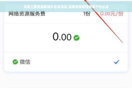 高级工程师需要高中毕业证吗,高级项目管理师是个什么证