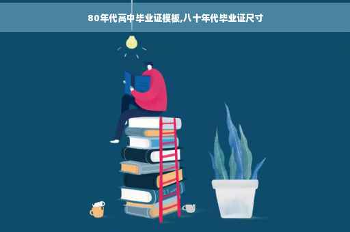 80年代高中毕业证模板,八十年代毕业证尺寸