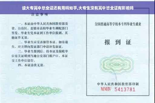 读大专高中毕业证还有用吗知乎,大专生没有高中毕业证有影响吗