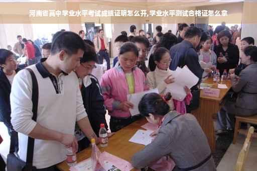河南省高中学业水平考试成绩证明怎么开,学业水平测试合格证怎么拿