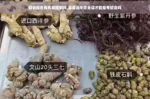 初会报名有名额限制吗,需要高中毕业证才能报考初会吗