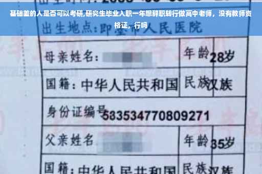 基础差的人是否可以考研,研究生毕业入职一年想辞职转行做高中老师，没有教师资格证，行吗