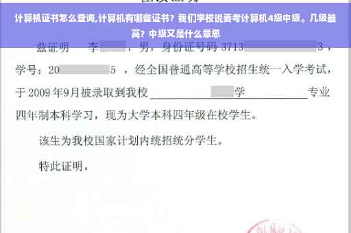 计算机证书怎么查询,计算机有哪些证书？我们学校说要考计算机4级中级。几级最高？中级又是什么意思