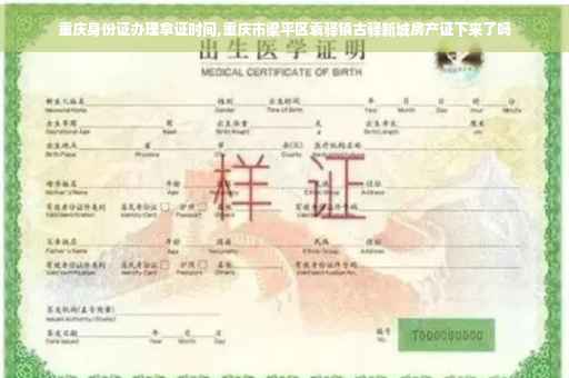 重庆身份证办理拿证时间,重庆市梁平区袁驿镇古驿新城房产证下来了吗
