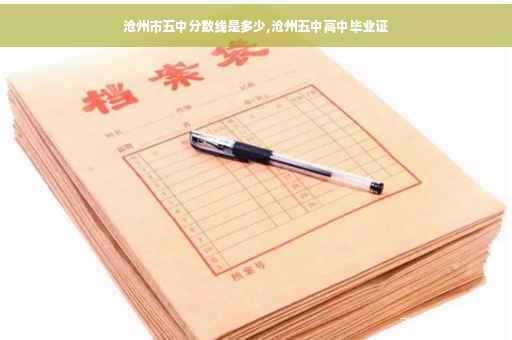 沧州市五中分数线是多少,沧州五中高中毕业证