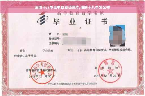 淄博十八中高中毕业证图片,淄博十八中怎么样