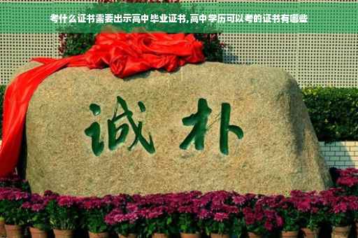 考什么证书需要出示高中毕业证书,高中学历可以考的证书有哪些