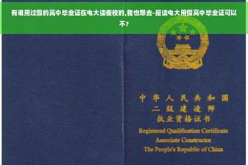 有谁用过假的高中毕业证在电大读夜校的,我也想去-报读电大用假高中毕业证可以不?
