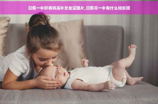日照一中好看吗高中毕业证图片,日照市一中有什么特长班