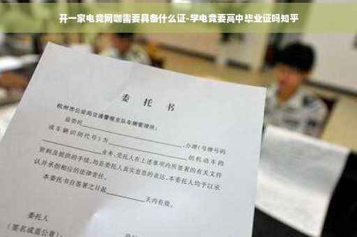开一家电竞网咖需要具备什么证-学电竞要高中毕业证吗知乎