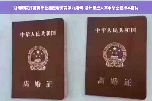 湖州师院师范类毕业后做老师竞争力如何-湖州市成人高中毕业证样本图片